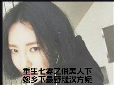 重生七零之俏美人下嫁乡下最野糙汉方婉瑜（重生七零之俏美人下嫁乡下最野糙汉方婉瑜）全文免费阅读无弹窗大结局_重生七零之俏美人下嫁乡下最野糙汉方婉瑜免费阅读无弹窗最新章节列表_笔趣阁（重生七零之俏美人下嫁乡下最野糙汉方婉瑜）