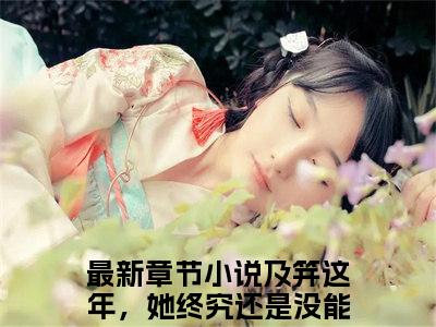 及笄这年，她终究还是没能等来接她的花轿（慕烟宇文瑾）免费小说全文完整版-慕烟宇文瑾最新章节完整版阅读