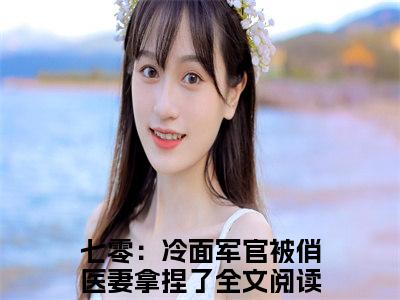 小说七零：冷面军官被俏医妻拿捏了（蒋易李依依）全文免费阅读-最火热门小说七零：冷面军官被俏医妻拿捏了最新章节更新