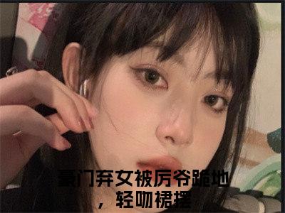 豪门弃女被厉爷跪地，轻吻裙摆全文免费大结局池烟小说在线阅读