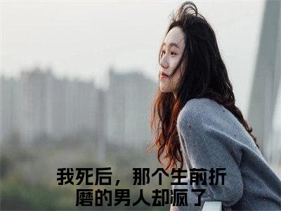 易溪赵少辞小说免费下载（易溪赵少辞完整全集已完结大结局小说）_我死后，那个生前折磨的男人却疯了免费阅读笔趣阁