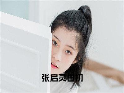 张启灵白初小说(张启灵白初)全文免费阅读无弹窗大结局_张启灵白初小说免费阅读无弹窗最新章节列表_笔趣阁