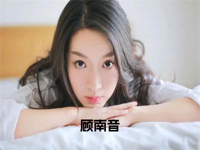 小说顾南音免费阅读-（去父留子后，年代大佬急红了眼）顾南音最新章节小说阅读-笔趣阁