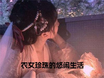 农女珍珠的悠闲生活免费小说（胡玉溪杭少泽）全本免费阅读-农女珍珠的悠闲生活最新章节列表