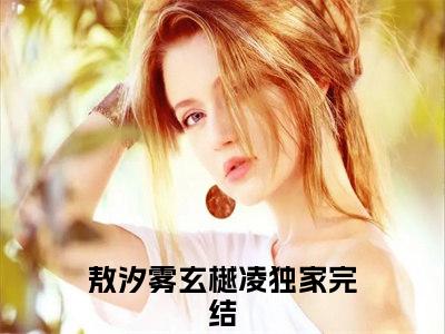 敖汐雾玄樾凌全文免费阅读-小说推荐敖汐雾玄樾凌精彩章节在线阅读