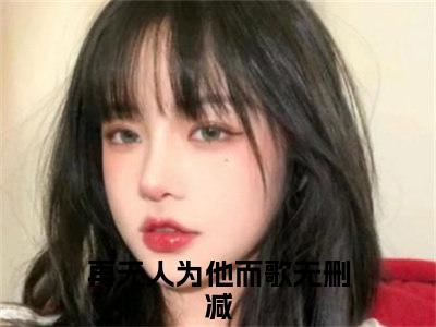 再无人为他而歌（黎清歌周淮茗）全文免费阅读无弹窗_黎清歌周淮茗最新小说_笔趣阁（再无人为他而歌）