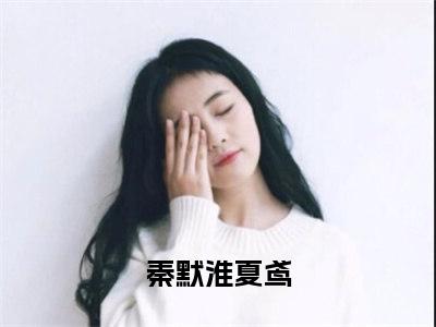 小说完整版阅读-秦默淮夏鸢美文欣赏