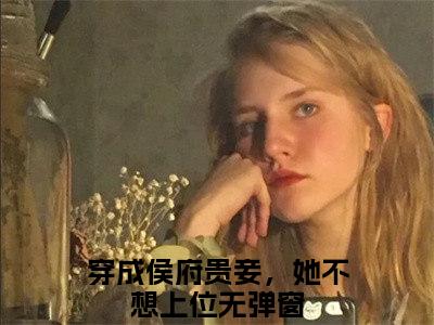 云荞（穿成侯府贵妾，她不想上位）全文免费阅读无弹窗_云荞最新小说_笔趣阁