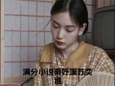 秦妤溪苏奕淮超多人求的小说推荐秦妤溪苏奕淮-小说免费阅读秦妤溪苏奕淮