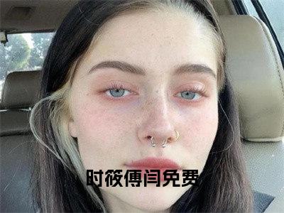 时筱傅闫小说大结局免费阅读-精彩小说（时筱傅闫）