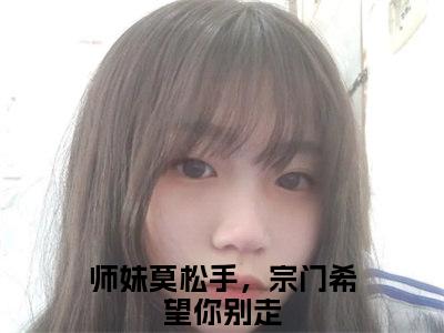 虞昭方成朗免费阅读全文免费阅读无弹窗大结局_（师妹莫松手，宗门希望你别走小说免费阅读）虞昭方成朗最新章节阅读