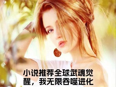 全球武魂觉醒，我无限吞噬进化顾玄无弹窗热文在线阅读_全球武魂觉醒，我无限吞噬进化顾玄(全球武魂觉醒，我无限吞噬进化顾玄小说免费阅读全文大结局)最新章节列表_笔趣阁