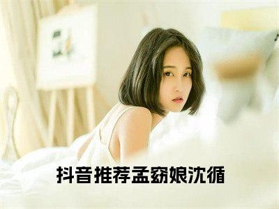 孟窈娘沈循（孟窈娘沈循）小说在线阅读-最新小说孟窈娘沈循全文阅读