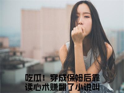 吃瓜！穿成保姆后靠读心术赚翻了免费小说-许臻臻小说完整版阅读