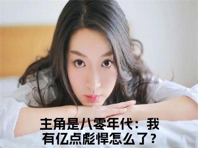 八零年代：我有亿点彪悍怎么了？全集章节小说免费阅读完整版（何肖程陆安宁）-何肖程陆安宁小说免费阅读