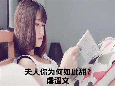 叶庭惟夏语澄（夫人你为何如此甜？）全文免费阅读无弹窗大结局_叶庭惟夏语澄全文大结局最新章节列表_笔趣阁