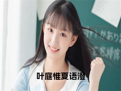 夫人你为何如此甜？（叶庭惟夏语澄免费阅读无弹窗）叶庭惟夏语澄最新章节列表_笔趣阁