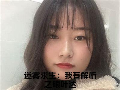 迷雾求生：我有解析之眼叶达全文免费阅读无弹窗大结局_迷雾求生：我有解析之眼叶达最新章节列表笔趣阁