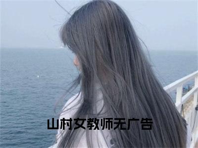 杨晓薇李理小说最新章节（山村女教师）全文免费阅读无弹窗大结局_山村女教师免费阅读（杨晓薇李理小说）