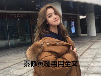 秦修寅杨冉冉小说全文免费阅读无弹窗大结局-（秦修寅杨冉冉免费阅读无弹窗）秦修寅杨冉冉最新章节列表笔趣阁