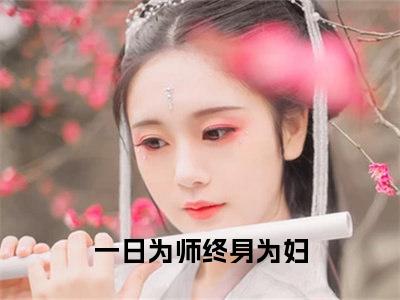 一日为师终身为妇免费小说（宁佳音晋王）全文无弹窗阅读一日为师终身为妇大结局免费阅读无弹窗