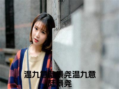 温九意陆景尧（温九意陆景尧）全文免费阅读无弹窗大结局_温九意陆景尧全文在线阅读