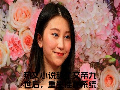 舔了女帝九世后，重生捏爆系统跑沈昭（舔了女帝九世后，重生捏爆系统跑沈昭）在线阅读大结局-舔了女帝九世后，重生捏爆系统跑沈昭小说最新章节阅读-笔趣阁