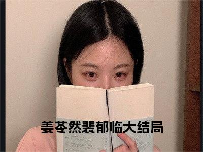 姜苓然裴郁临全文免费阅读无弹窗大结局_ 姜苓然裴郁临热门章节在线阅读笔趣阁