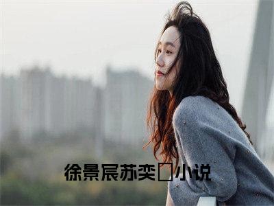 ﻿(番外)+(全文)徐景宸苏奕媱下载阅读_(徐景宸苏奕媱小说全文)徐景宸苏奕媱最新章节列表_笔趣阁（徐景宸苏奕媱小说全文）