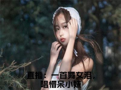 江云（直播：一首舞女泪，唱懵呆小妹）全文免费阅读无弹窗大结局_江云最新章节列表-笔趣阁直播：一首舞女泪，唱懵呆小妹