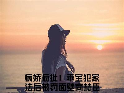 商赫臣姜幼（病娇疯批！乖宝犯家法后被罚面壁）全文免费阅读_（商赫臣姜幼）免费阅读无弹窗最新章节列表