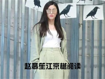 女生看的小说推荐赵慕笙江京樾-赵慕笙江京樾小说免费阅读