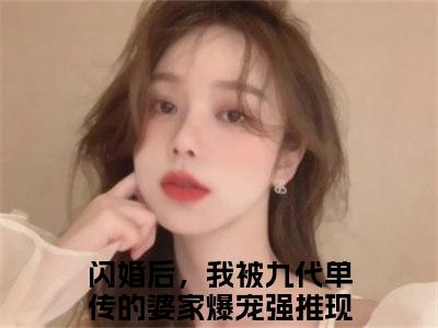 慕靖城林冬冬（闪婚后，我被九代单传的婆家爆宠）全文免费阅读无弹窗大结局_慕靖城林冬冬全文阅读完整版_笔趣阁（闪婚后，我被九代单传的婆家爆宠）