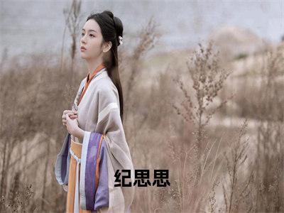 让你演恶毒女配不是窝囊废（纪思思）完结版小说-让你演恶毒女配不是窝囊废小说全文免费阅读笔趣阁