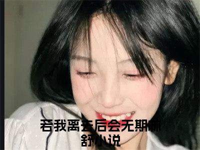 若我离去后会无期林舒完本小说全集阅读-（若我离去后会无期林舒）主角的小说是什么名字