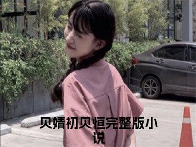 贝婧初贝恒（读心：听到小公主心声后暴君慌了精彩美文）免费阅读-小说读心：听到小公主心声后暴君慌了最后结局如何