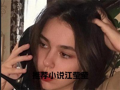 主角是八零：别惹糙汉的绿茶小娇妻的小说叫什么名字江莹莹-完结版小说八零：别惹糙汉的绿茶小娇妻