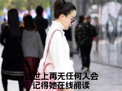 这世上再无任何人会记得她（关满妹傅黎）全文免费阅读无弹窗大结局_关满妹傅黎（这世上再无任何人会记得她）最新章节免费阅读