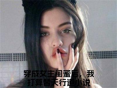 穿成女主闺蜜后，我打算替天行道阅读无弹窗大结局_（傅佑霆秦意欢阅读无弹窗）最新章节列表_笔趣阁（傅佑霆秦意欢）