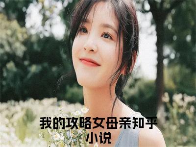 我的攻略女母亲（安澈）全文免费阅读无弹窗_我的攻略女母亲小说免费阅读_笔趣阁