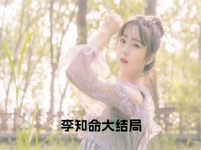 从敛尸绝色妖女开始无敌小说免费阅读无弹窗《李知命》_李知命全文阅读从敛尸绝色妖女开始无敌