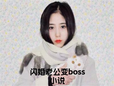 闪婚老公变boss小说最新章节阅读-姜沫墨景天全文免费试读