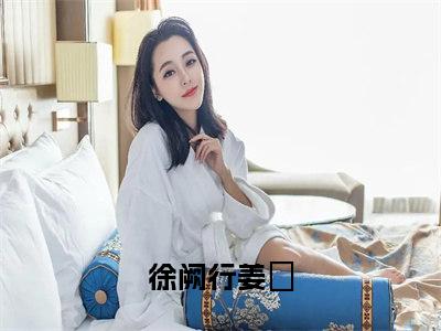 徐阙行姜婼（徐阙行姜婼）最新章节阅读-徐阙行姜婼无广告在线阅读