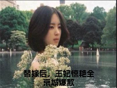 替嫁后，王妃惊艳全京城小说免费下载阅读_（沈宸礼虞听晚）替嫁后，王妃惊艳全京城最新章节列表_笔趣阁（沈宸礼虞听晚）