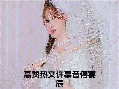 许慕音傅宴辰（许慕音傅宴辰）全文免费阅读无弹窗_许慕音傅宴辰最新小说_笔趣阁（许慕音傅宴辰）