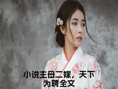 主母二嫁，天下为聘（凌舒止慕莞齐）最火婚恋小说-（凌舒止慕莞齐）全文免费阅读笔趣阁