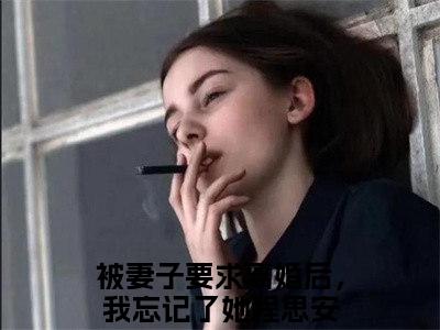 被妻子要求离婚后，我忘记了她程思安（被妻子要求离婚后，我忘记了她程思安最新全章节大结局）全文阅读