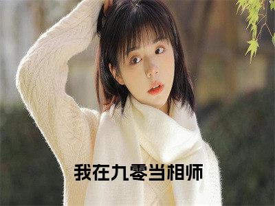 （我在九零当相师）小说全文免费阅读无弹窗大结局_戴晴我在九零当相师最新章节列表笔趣阁