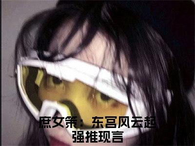 庶女策：东宫风云起（苏希瑶）全文免费庶女策：东宫风云起读无弹窗大结局_苏希瑶免费庶女策：东宫风云起读全文最新章节列表_笔趣阁