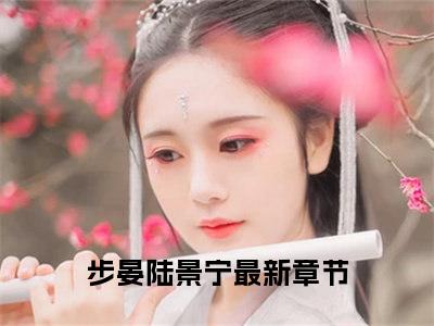 嫡女祸妃！夺皇权，抢凤位小说全文免费阅读（步晏陆景宁）免费阅读全文免费阅读无弹窗大结局